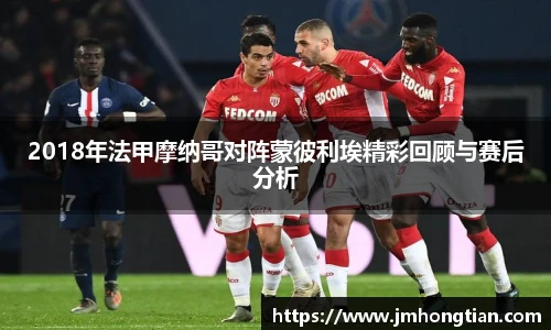 2018年法甲摩纳哥对阵蒙彼利埃精彩回顾与赛后分析