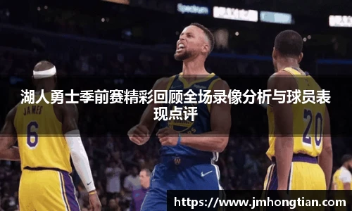 湖人勇士季前赛精彩回顾全场录像分析与球员表现点评