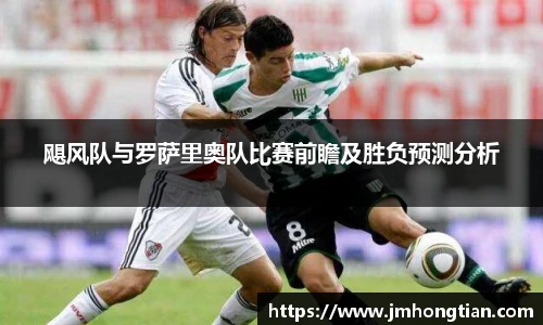 飓风队与罗萨里奥队比赛前瞻及胜负预测分析