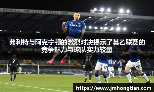 弗利特与阿克宁顿的激烈对决揭示了英乙联赛的竞争魅力与球队实力较量