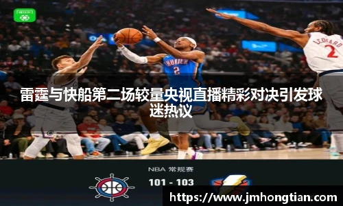雷霆与快船第二场较量央视直播精彩对决引发球迷热议