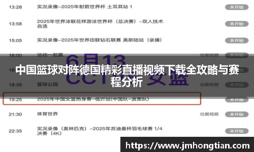 中国篮球对阵德国精彩直播视频下载全攻略与赛程分析